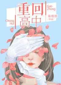 重回高中林雾