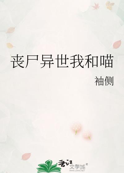 丧尸异世我和喵by袖侧