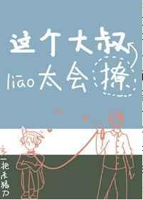 这个大叔有点坏75章补肉