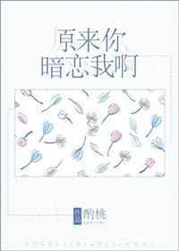原来你暗恋我啊酌桃