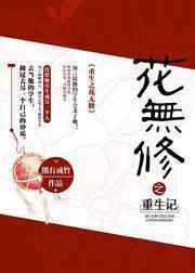 重生之花丛中过