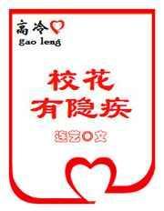 高冷校花倒追的