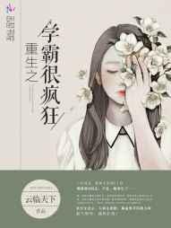重生之学霸凶猛全文免费阅读