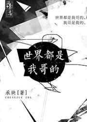 这个世界都是我的