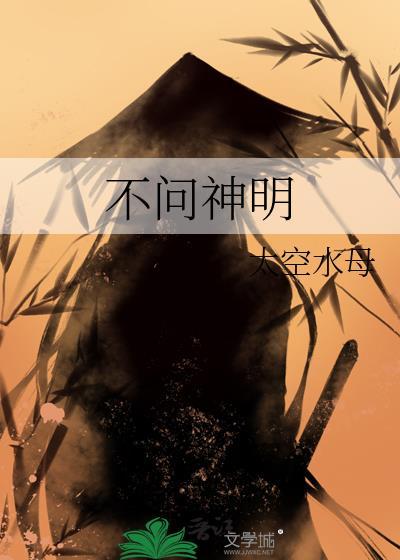 不问神明 太空水母