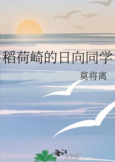 稻荷崎的日向同学原著叫什么名