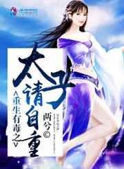 重生太子爷宠妻无节制免费阅读