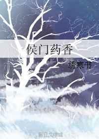 侯门医香作者风雨