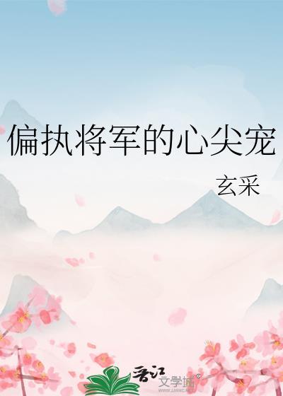 偏执将军的心头