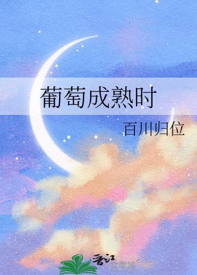 葡萄成熟时什么意思