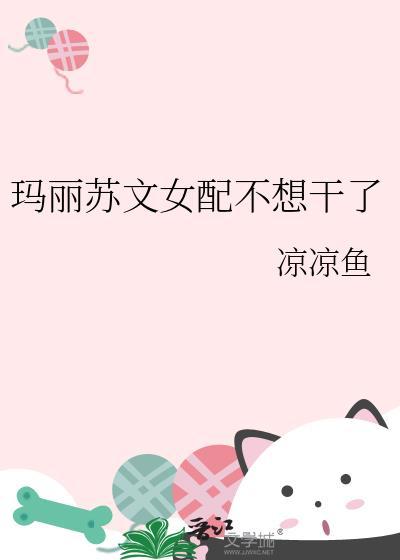 玛丽苏女配不干了彧卿笔趣阁