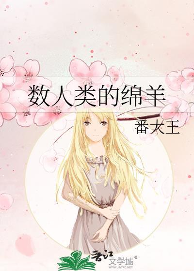 数人类的绵羊22章