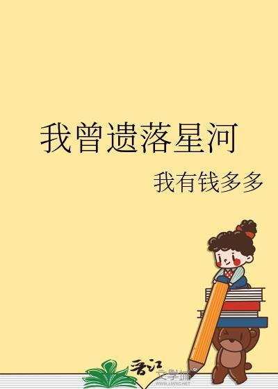 我曾遗落星河TXT