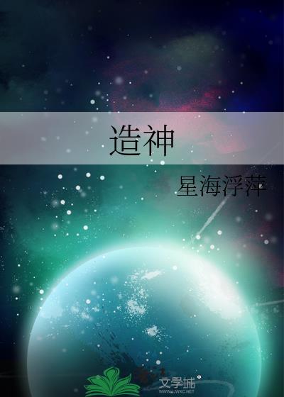 造神年代讲的是什么
