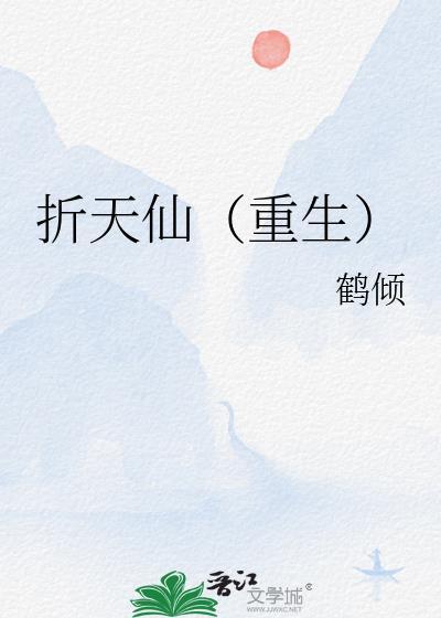 折仙骨