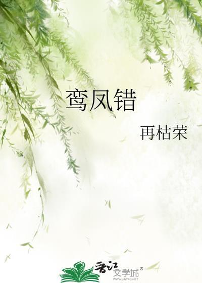 鸾凤错袖手天下