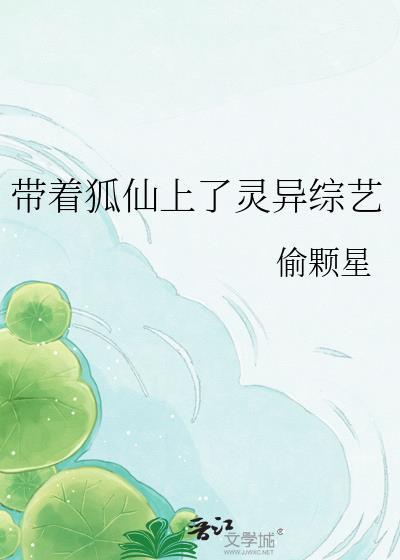 带着狐仙上灵异综艺TXT