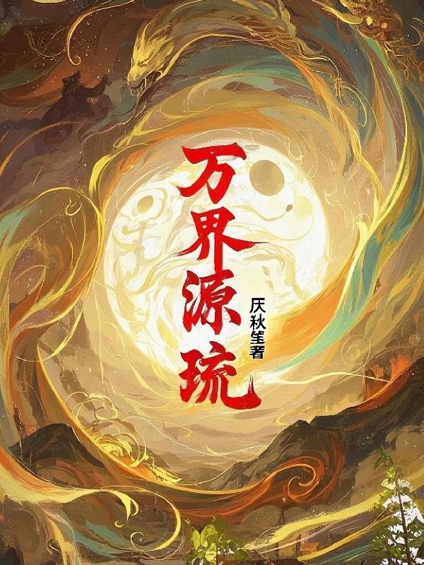 万界盘点奇遇原始人