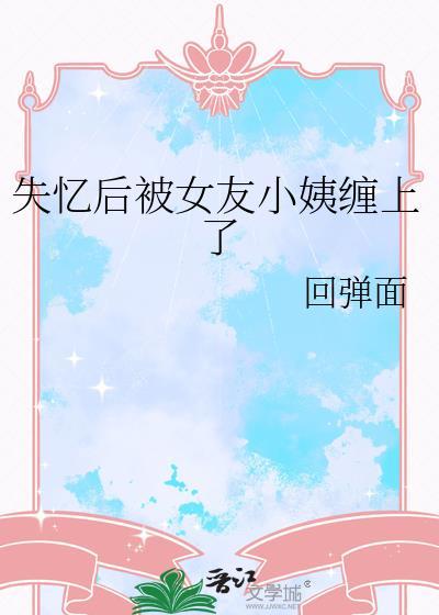 失忆的女朋友