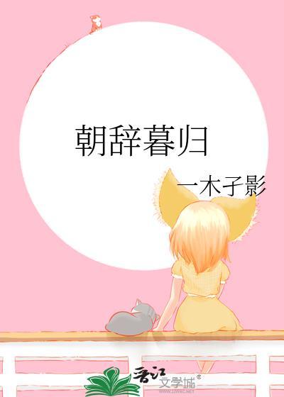 朝辞暮归txt百度提取码