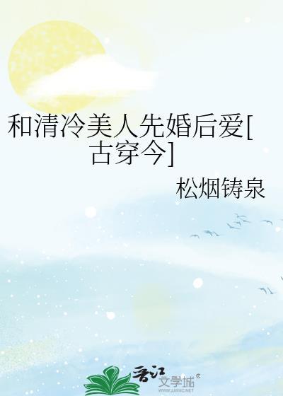 和清冷美人先婚后爱[古穿今