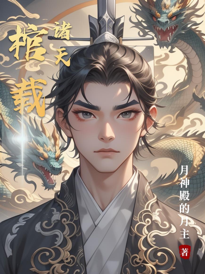 棺启诸天