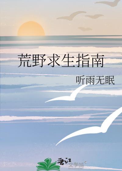 荒野求生指南林静疏txt