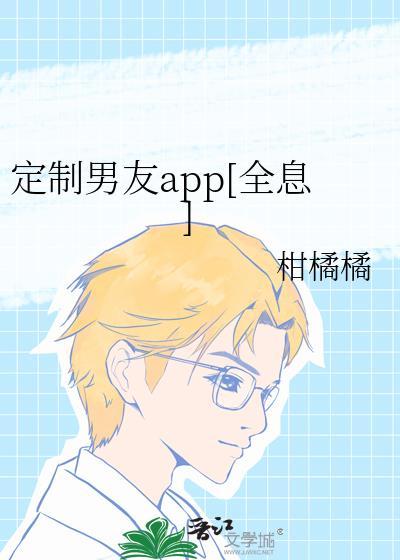 订制男友演员表