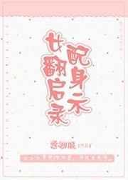 女配翻身当女主