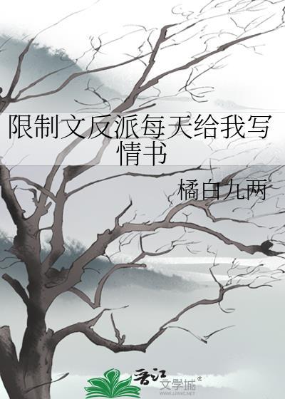 限制文反派装乖偷吃常汀湫