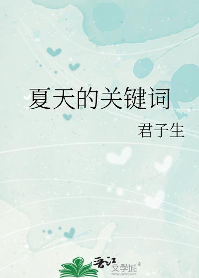 夏天的关键词TXT