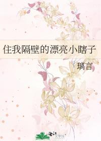 住我隔壁的漂亮小瞎子 璃言 笔趣阁