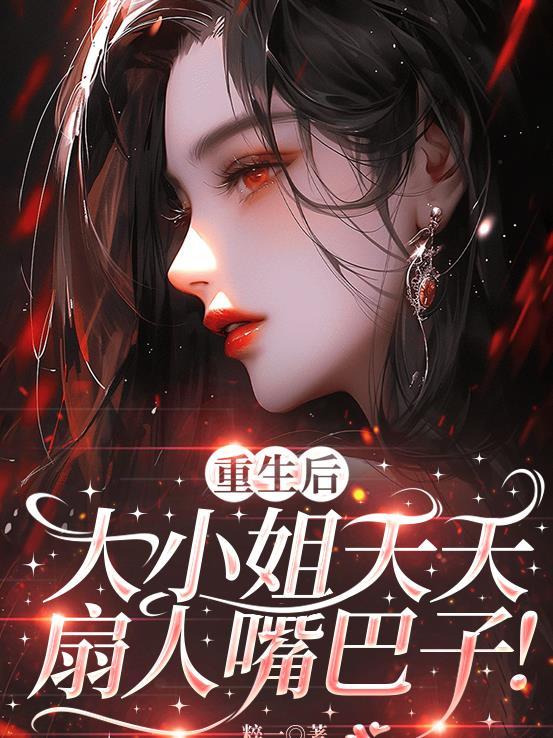 大小姐重生归来后疯狂倒追昔日死对头