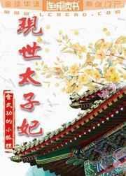 太子妃实在美丽的