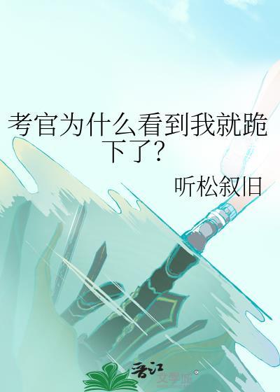 奇怪考官为什么看到我就跪下了