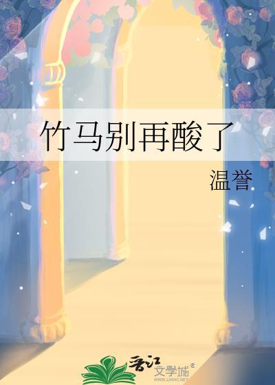 竹马别动免费阅读全文最新章节