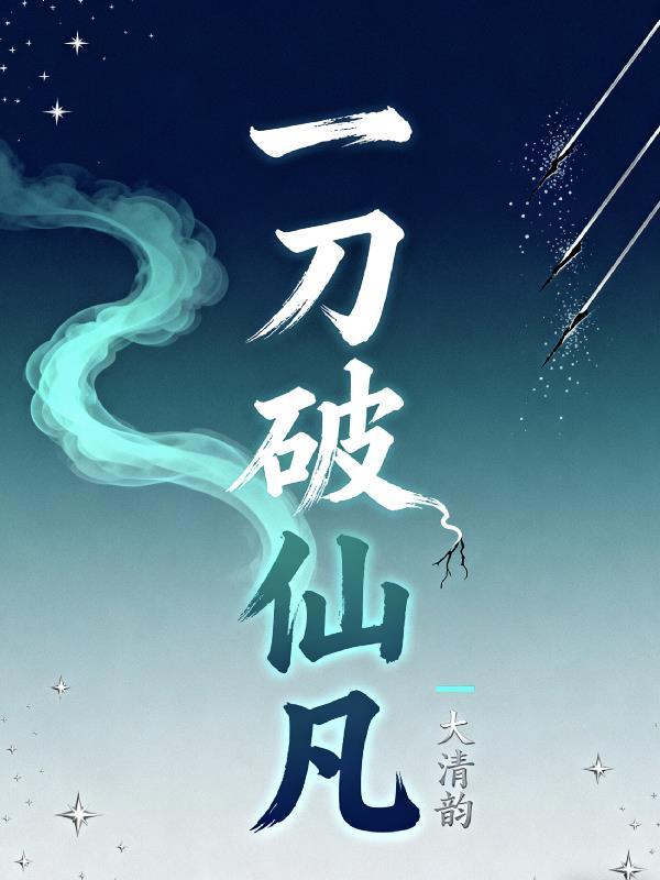 一刀仙是什么电视