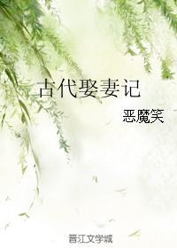 古代娶妻记全文阅读