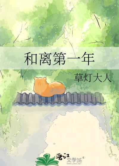 和离第一年by笔趣阁