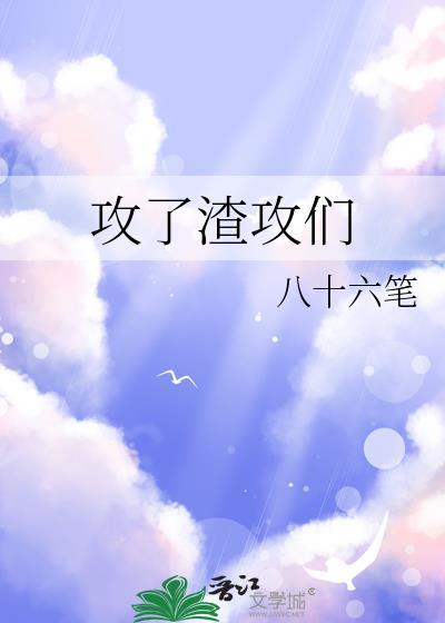 攻了渣攻们笔趣阁