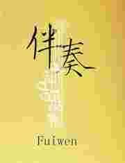 伴奏曲库大全