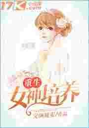 重生之女神养成系统关盈