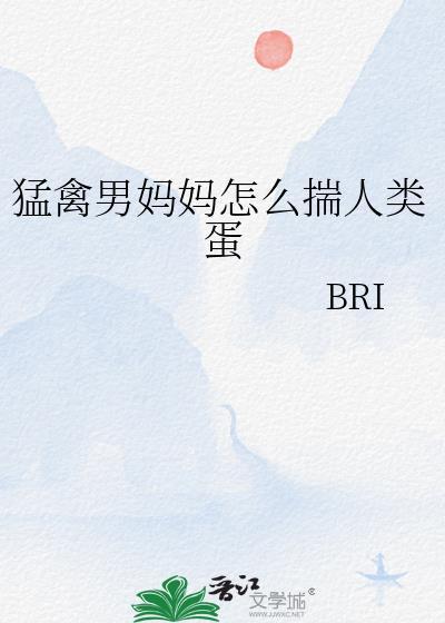 猛禽男妈妈怎么会揣人类崽呢