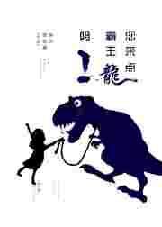霸王龙来了 你看起来也超级甜蜜呦