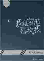 我觉得他好