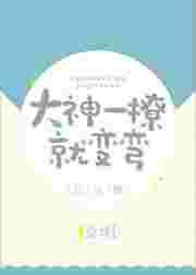 大神我想撩撩你