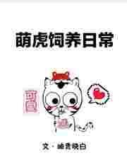 萌虎重生全文