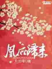 凰后归来txt
