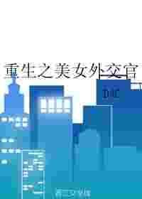 女主重生后进外交部的