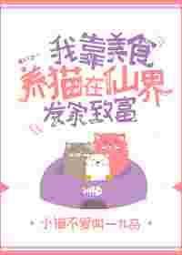 我靠美食在修仙界躺赢